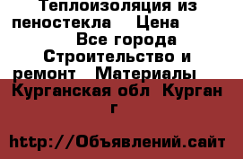 Теплоизоляция из пеностекла. › Цена ­ 2 300 - Все города Строительство и ремонт » Материалы   . Курганская обл.,Курган г.